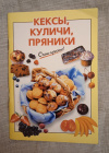 Купить книгу Сост. Силаева К. В. - Кексы, куличи, пряники