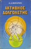 купить книгу Микулин, А.А. - Активное долголетие. Моя система борьбы со старостью