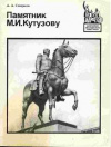 Купить книгу Смирнов, А. А. - Памятник М. И. Кутузову