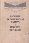 Купить книгу Ричард Аткинсон - Человеческая память и процесс обучения