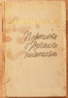 Купить книгу Толстой Л. Н. - Переписка с русскими писателями