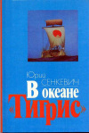 купить книгу Сенкевич, Юрий - В океане &quot;Тигрис&quot;