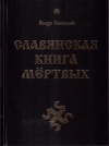 Купить книгу Волхв Велеслав - Славянская Книга Мертвых