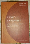 купить книгу Гюрджиев, Георгий - Рассказы Вельзевула своему внуку