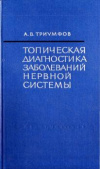 купить книгу Триумфов, А.В. - Топическая диагностика заболеваний нервной системы. Краткое руководство