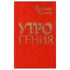 Купить книгу Канивец Вл. - Утро гения