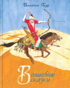 купить книгу Гауф, Вильгельм - Волшебные сказки