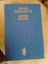 купить книгу Дмитрий Балашов - Бремя власти