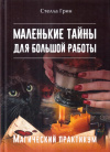 Купить книгу Стелла Грин - Маленькие тайны для большой работы. Магический практикум