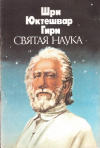 Купить книгу Шри Юктешвар Гири - Святая наука