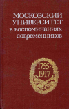 купить книгу  - Московский университет в воспоминаниях современников (1755-1917)