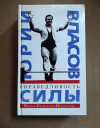 купить книгу Власов, Юрий - Справедливость силы