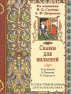 Купить книгу  - Сказки для малышей по изданиям И. Д. Сытина и А. Ф. Девриена