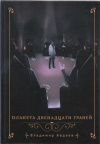 Купить книгу Владимир Авдеев - Планета двенадцати граней