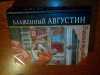 Купить книгу Блаженный Августин - Исповедь