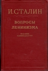 Купить книгу Сталин, И.В. - Вопросы ленинизма Купить книгу Сталин, И.В. - Вопросы ленинизма