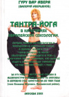 Купить книгу В. С. Аверьянов - Тантра-Йога в категориях европейской сексологии