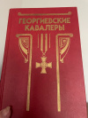 купить книгу Шишов Алексей Васильевич - Георгиевские кавалеры