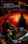 Купить книгу Валентинов Андрей - Царь-Космос