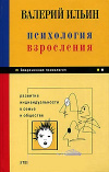 купить книгу Ильин, Валерий - Психология взросления: Развитие индивидуальности в семье и обществе