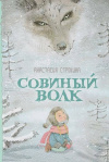 Купить книгу Анастасия Строкина - Совиный волк