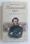 купить книгу Синдаловский, Наум - Пушкинский круг. Легенды и мифы