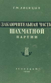 купить книгу Лисицын, Г.М. - Заключительная часть шахматной партии