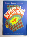 купить книгу Кирпичникова, Ирина - Красный башмачок: Семейные новеллы