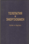 купить книгу Под ред. Саракташ О. - Телепатия и энергообмен: Теория и практика