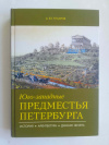 купить книгу Гусаров Андрей Юрьевич - Юго-западные предместья Петербурга. История, архитектура, дачная жизнь
