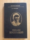 Купить книгу Боборыкин В. Г. - Михаил Булгаков Купить книгу Боборыкин В. Г. - Михаил Булгаков