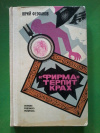 Купить книгу Феофанов Ю. В. - " Фирма " терпит крах. Записки судебного репортера Купить книгу Феофанов Ю. В. - " Фирма " терпит крах. Записки судебного репортера
