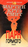 купить книгу Смит, Мартин Круз - Парк Горького