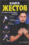 Купить книгу Авт-сост. Маринина Р. Г. - Книга жестов для неслышащих людей Купить книгу Авт-сост. Маринина Р. Г. - Книга жестов для неслышащих людей