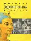 купить книгу Л. Ю. Василевская, О. В. Дивненко, Д. М. Зарецкая, В. В. Смирнова - Мировая художественная культура