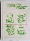 Купить книгу Телишевский, Д. А.; Козак, В. Т.; Таргонский, П. Н. - Сбор и заготовка грибов