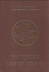купить книгу Грядунов И., Грядунов К. - Мастер боя - мастер жизни