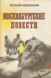 купить книгу Козловский, Е.А. - Москвабургские повести