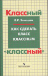 Купить книгу Ясницкая, В.Р. - Как сделать класс классным
