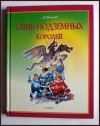 купить книгу Александр Мелентьевич Волков - Семь подземных королей