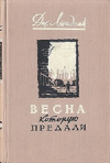 купить книгу Джек Линдсей - Весна, которую предали