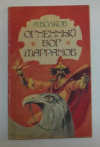 Купить книгу Волков, А. - Огненный бог марранов Купить книгу Волков, А. - Огненный бог марранов