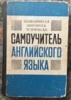 Купить книгу Владиславова, А. В.; Либерзон, В. Д.; Чеснокова, В. И. - Самоучитель английского языка