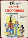 купить книгу Ротенберг, Роберт - Расти здоровым: Детская энциклопедия здоровья