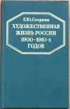 Купить книгу Стернин, Г. Ю. - Художественная жизнь России 1900-1910-х годов