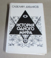 купить книгу Дудаков, Савелий - История одного мифа: Очерки русской литературы ХIX - XX вв.