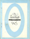 Купить книгу Гришашвили, И. Г. - Стихи разных лет