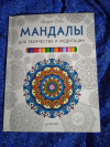 Купить книгу Деви Айлуна - Мандалы для творчества и медитации