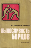 Купить книгу А. А. Шепилов, В. П. Климин - Выносливость борцов