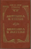 Купить книгу Анн и Серж Голон - Анжелика и султан. Анжелика в мятеже Купить книгу Анн и Серж Голон - Анжелика и султан. Анжелика в мятеже